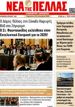 Πρωτοσέλιδο Νέα της Πέλλας