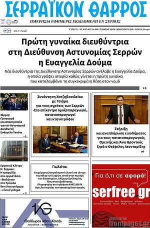 Πρωτοσέλιδο Σερραϊκόν Θάρρος