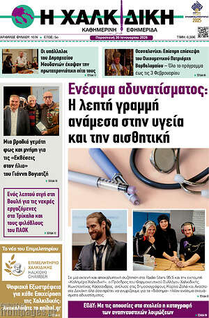 Πρωτοσέλιδο Η Χαλκιδική