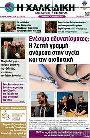 /Η Χαλκιδική
