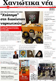 /Χανιώτικα Νέα