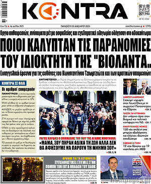 Kontra News: Ποιοι κάλυπταν τις παρανομίες του ιδιοκτήτη της 