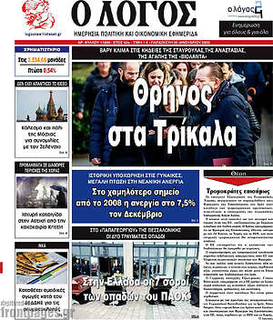 Πρωτοσέλιδο εφημερίδας Ο Λόγος - protoselida