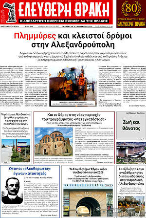 Πρωτοσέλιδο Ελεύθερη Θράκη