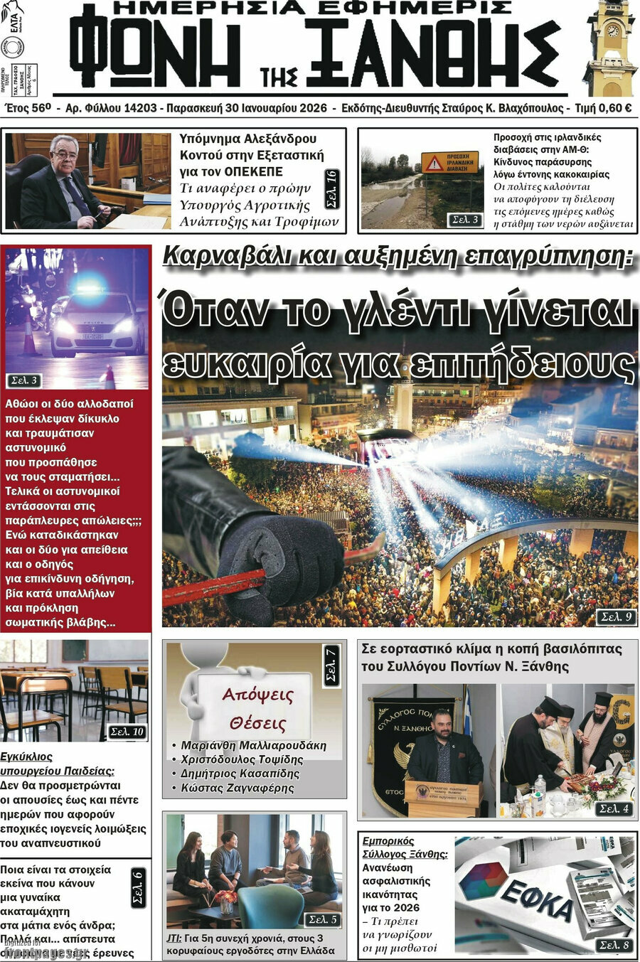 &Phi;&omega;&nu;ή &tau;&eta;&sigmaf; &Xi;ά&nu;&theta;&eta;&sigmaf;