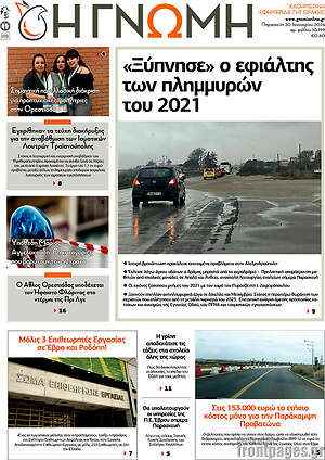 Πρωτοσέλιδο Η Γνώμη