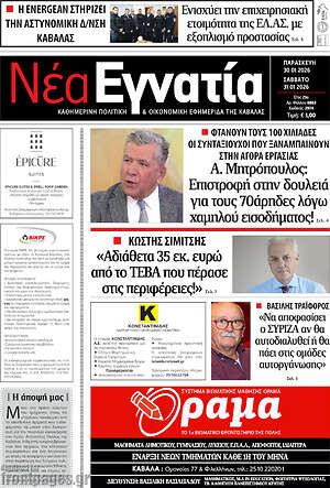 Πρωτοσέλιδο Νέα Εγνατία