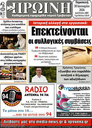 Πρωτοσέλιδο Πρωινή Γρεβενών