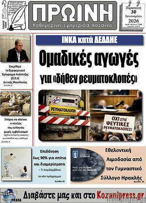 Πρωτοσέλιδο Πρωινή Κοζάνης