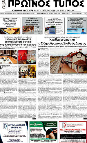 Πρωτοσέλιδο Πρωινός Τύπος Δράμας