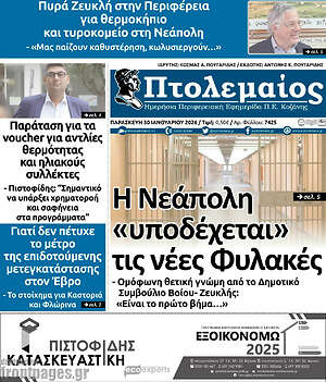 Πρωτοσέλιδο Πτολεμαίος
