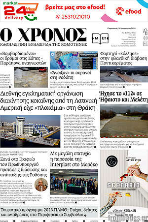 Πρωτοσέλιδο Χρόνος