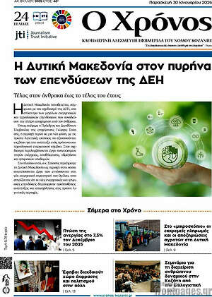 Πρωτοσέλιδο Χρόνος