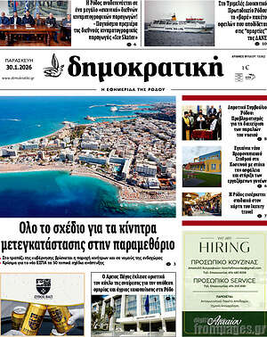 Πρωτοσέλιδο Δημοκρατική Ρόδου