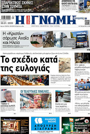 Πρωτοσέλιδο Η Γνώμη