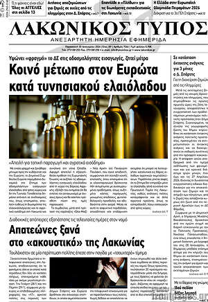 Πρωτοσέλιδο Λακωνικός Τύπος