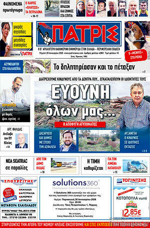 Πρωτοσέλιδο Πατρίς