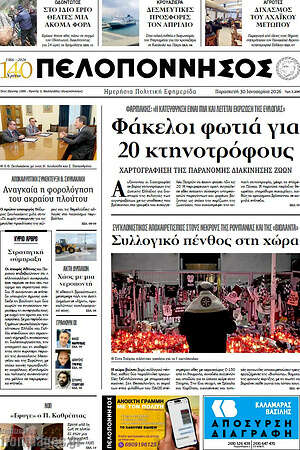 Πρωτοσέλιδο Πελοπόννησος