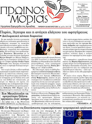 Πρωτοσέλιδο Πρωινός Μοριάς
