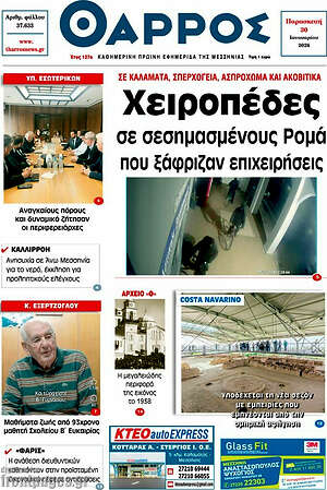 Πρωτοσέλιδο Θάρρος