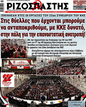 Ριζοσπάστης: Στις θύελλες που έρχονται μπορούμε να ανταποκριθούμε, με ΚΚΕ δυνατό, στην πάλη για την επαναστατική ανατροπή!