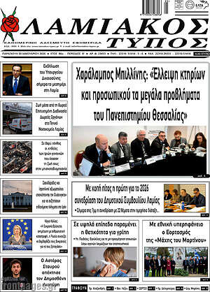Πρωτοσέλιδο Λαμιακός Τύπος