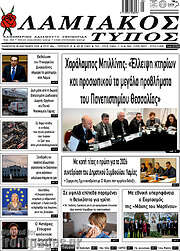 /Λαμιακός Τύπος