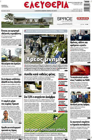 Πρωτοσέλιδο Ελευθερία