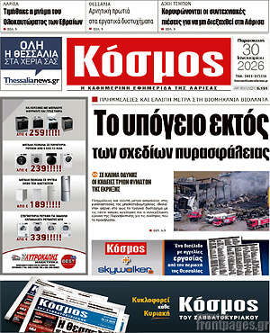 Πρωτοσέλιδο Κόσμος