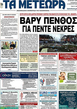 Πρωτοσέλιδο Τα Μετέωρα