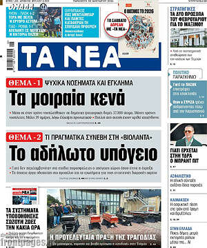 Τα Νέα: Τα μοιραία κενά / Το αδήλωτο υπόγειο