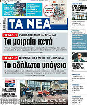 /Τα Νέα