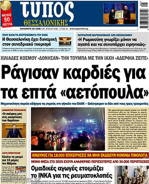 Πρωτοσέλιδο εφημερίδας Τύπος Θεσσαλονίκης - protoselida