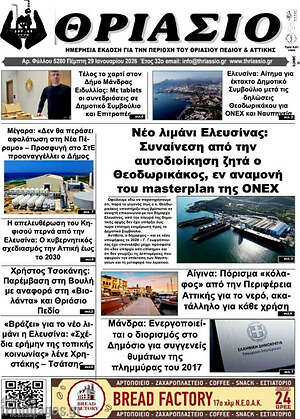 Πρωτοσέλιδο Θριάσιο