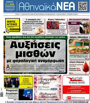 Πρωτοσέλιδο Αθηναϊκά Νέα