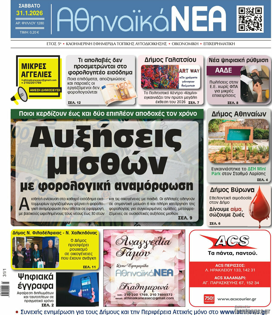 Αθηναϊκά Νέα