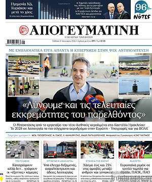 Απογευματινή: «Λύνουμε» και τις τελευταίες εκκρεμότητες του παρελθόντος
