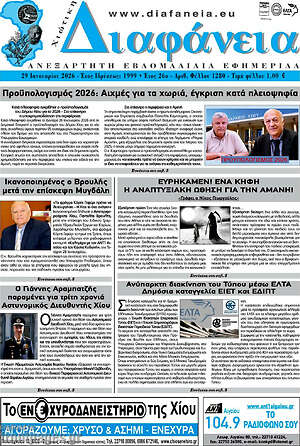 Πρωτοσέλιδο Χιώτικη Διαφάνεια