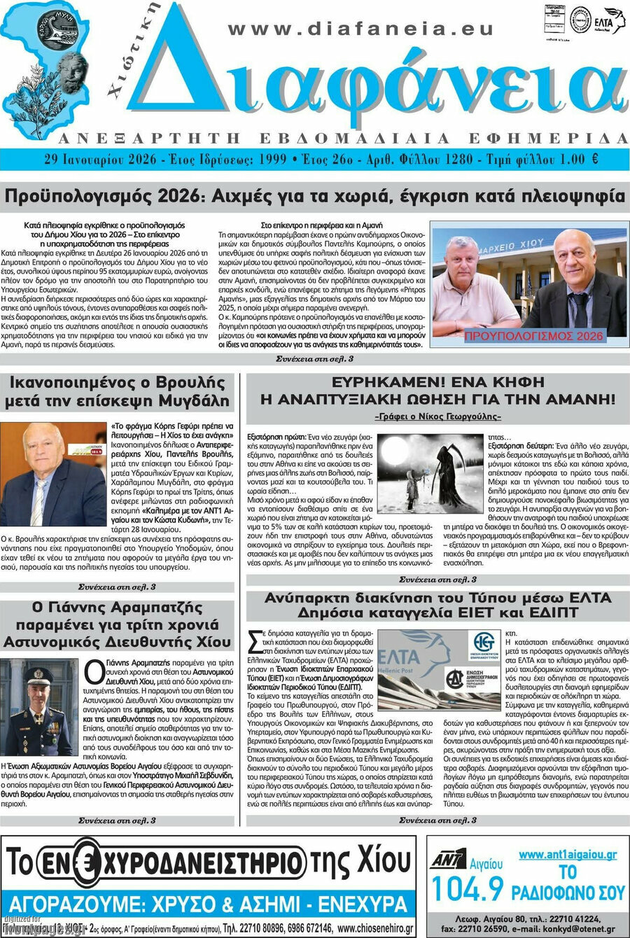 Χιώτικη Διαφάνεια