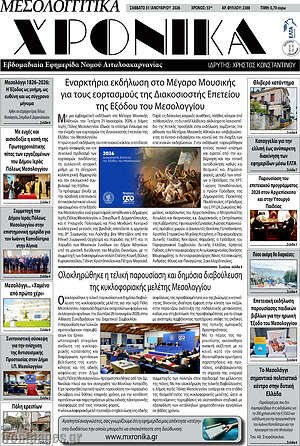 Πρωτοσέλιδο Μεσολογγίτικα Χρονικά