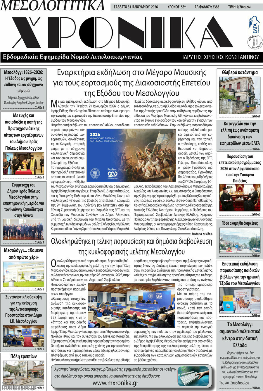 Μεσολογγίτικα Χρονικά