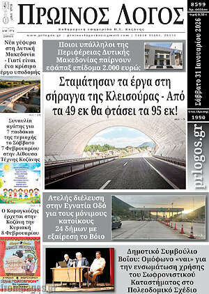 Πρωτοσέλιδο Πρωινός Λόγος