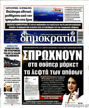 Πρωτοσέλιδο εφημερίδας Δημοκρατία - protoselida