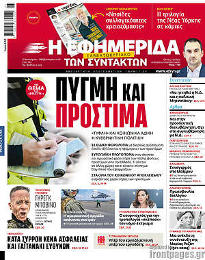 Η εφημερίδα των συντακτών: Πυγμή και πρόστιμα