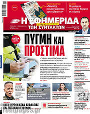 /Η εφημερίδα των συντακτών