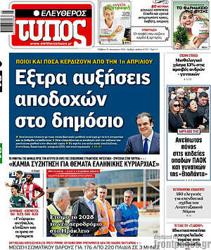 Ελεύθερος Τύπος: Έξτρα αυξήσεις αποδοχών στο δημόσιο