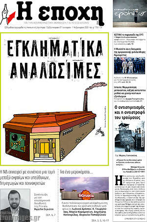 Πρωτοσέλιδο εφημερίδας Η Εποχή - protoselida