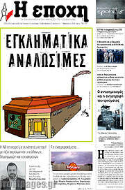 /Η Εποχή