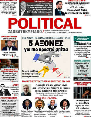 Πρωτοσέλιδο εφημερίδας Political - protoselida