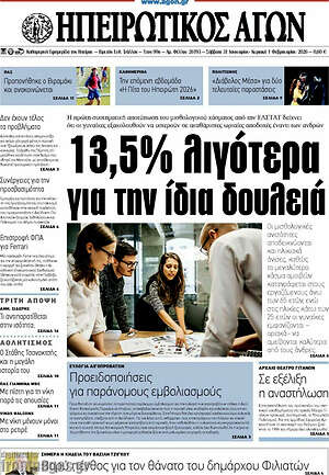 Πρωτοσέλιδο Ηπειρωτικός Αγών